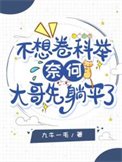不想卷科舉，奈何大哥先躺平了