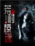 《荒村驚魂》