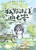 《我家木門通七零》