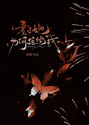 《妻子她為何拒絕我》