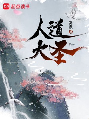 《人道大聖》