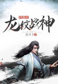 《龍紋戰神》