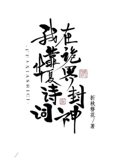 《我靠華夏詩詞在詭界封神》