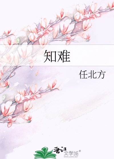 《知難》