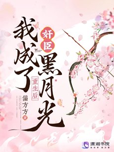 重生後，我成了奸臣黑月光