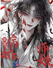 《穿成惡毒師孃,陰溼病嬌蛇覬覦我》