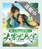 断亲嫁山野糙汉,被夫家宠成宝