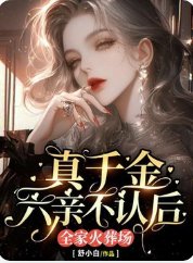 真千金六亲不认后,全家火葬场
