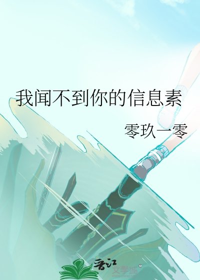 《我聞不到你的資訊素》