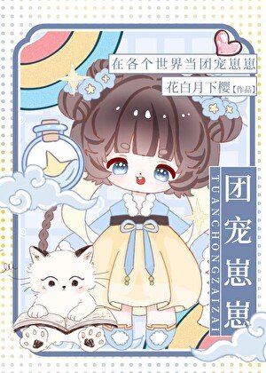 《在各個世界當團寵崽崽》