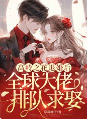 《高嶺之花退婚後,全球大佬排隊求娶》
