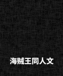 《(BG-海贼王同人)先子后婚再恋爱》