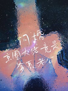 閃婚！京圈大佬竟是爹系老公！