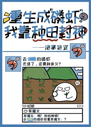 《重生成磷虾我靠种田封神》
