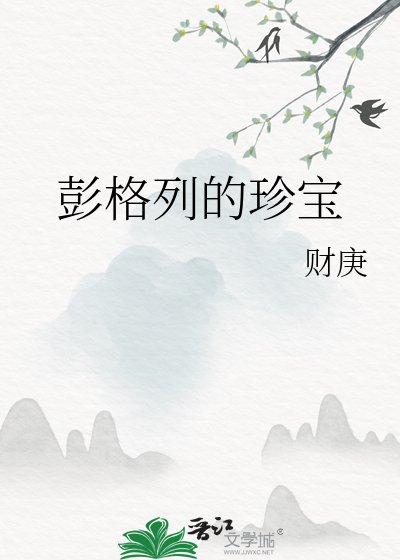 (家庭教师同人)彭格列的珍宝