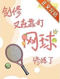 （網王同人）劍修又在靠打網球修煉了