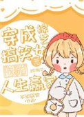 《穿成綜藝搞笑女後成為人生贏家》