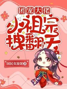 《團寵大佬:小祖宗拽翻天》