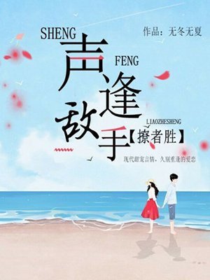 聲逢敵手，先愛者勝
