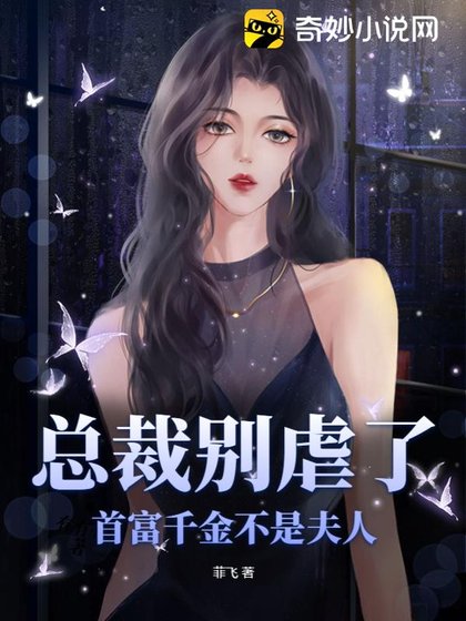 《總裁別虐了,首富千金不是夫人》