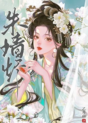 《朱牆燼》