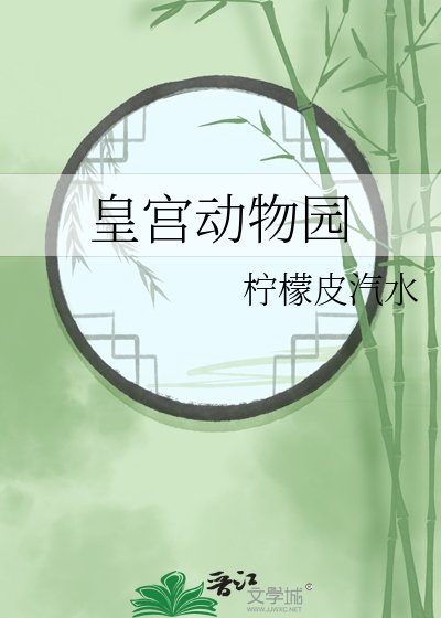 《皇宮動物園》