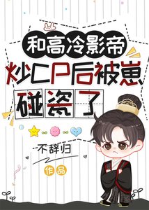 和高冷影帝炒CP后被崽碰瓷了