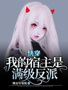 快穿:我的宿主是滿級反派