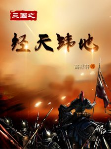 《三國之經天緯地》