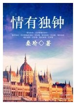 《情有獨鍾:情路系列四部番外》