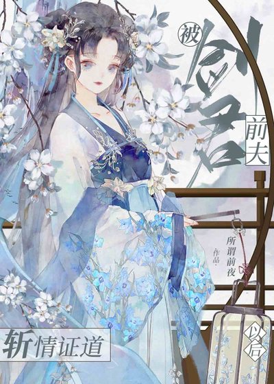 《被剑君前夫斩情证道以后》