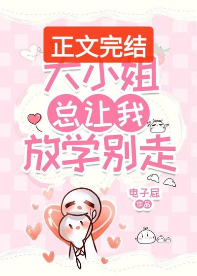 《大小 姐總讓我放學別走》