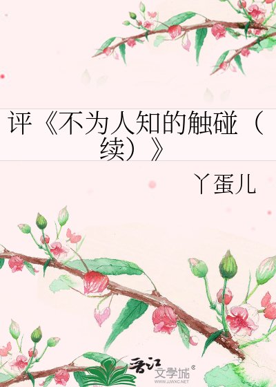 不为人知的触碰(续)
