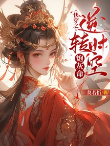 《快穿之逆轉時空炮灰命》