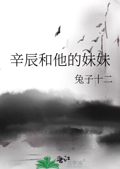 《辛辰和他的玫玫-史上最强兄玫-我的鸽鸽每天都在黑化》