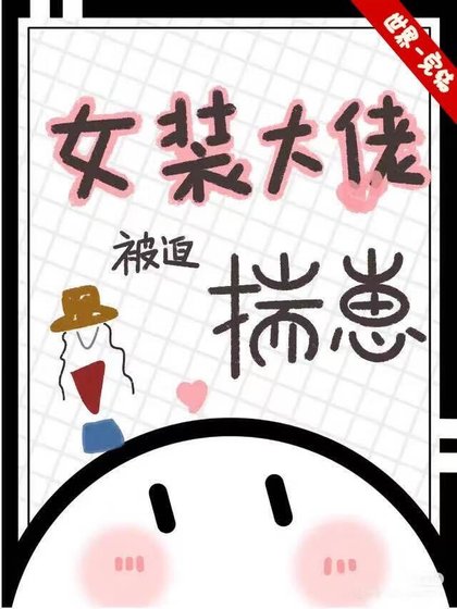 《女装大佬被迫揣崽》