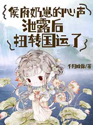 《侯府奶崽的心声泄露后扭转国运了》