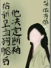 《給新皇當狗腿後他決定斷袖(雙重生)》