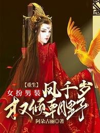 重生女扮男裝：鳳千歲權傾朝野