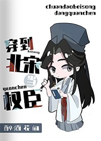 穿到北宋當權臣/[北宋]給蘇軾當弟弟的那些年