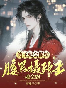 《傻王妃會撒嬌,腹黑攝政王魂會飄》