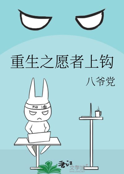 《重生之願者上鉤》