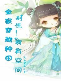 《全家穿越种田,别慌!我有空间》