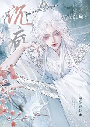 《沉痾》