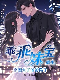 《乖乖妹宝重生,京圈太子爷沦陷了》