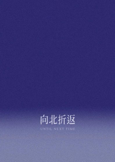 向北折返