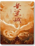 《黃粱城/梟骨錄》