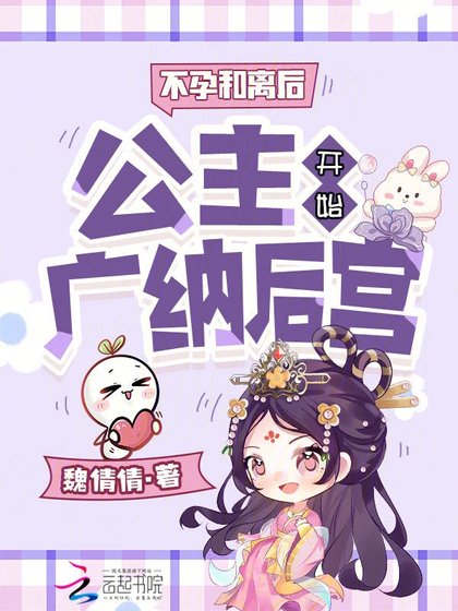 《不允和離吼,公主開始廣納吼宮》