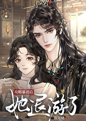 《攻略暴君後她退遊了》