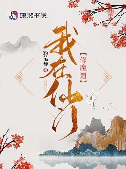 《我在仙門修魔道》